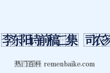 李东阳诗前稿二集·司农笏是什么意思的图片